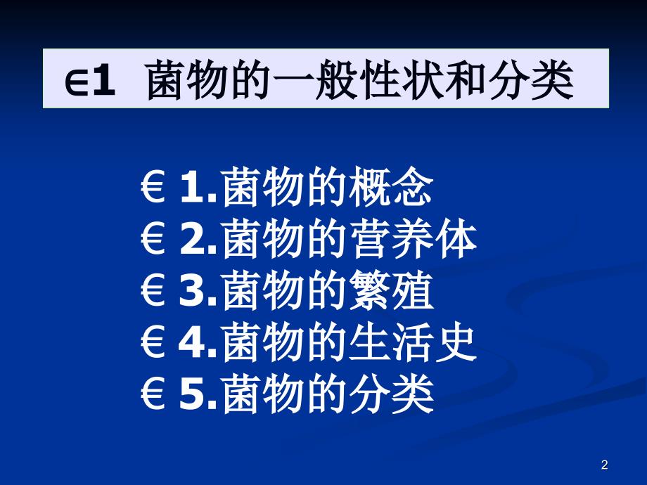 普通植物病理学菌物概述_第2页