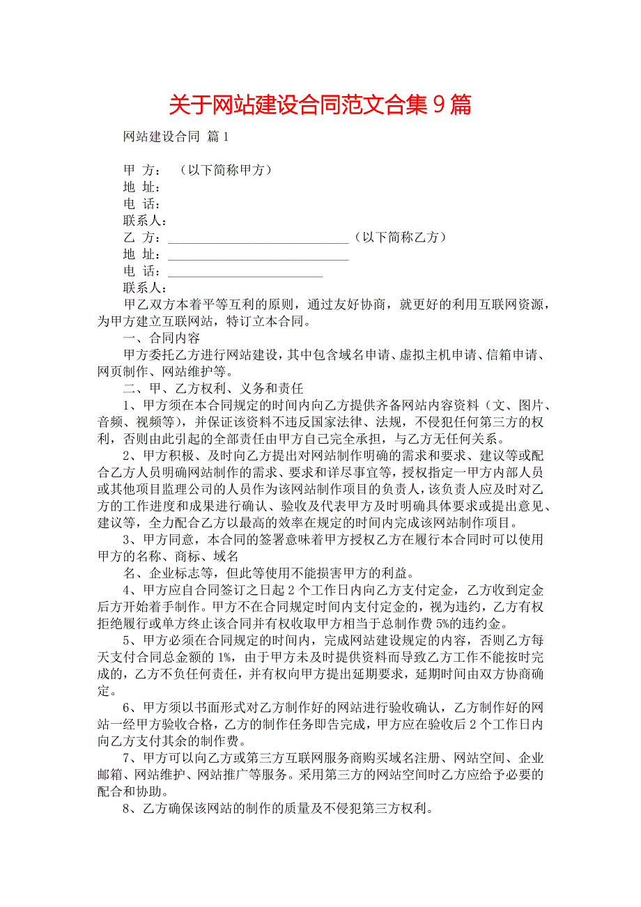 关于网站建设合同范文合集9篇_第1页