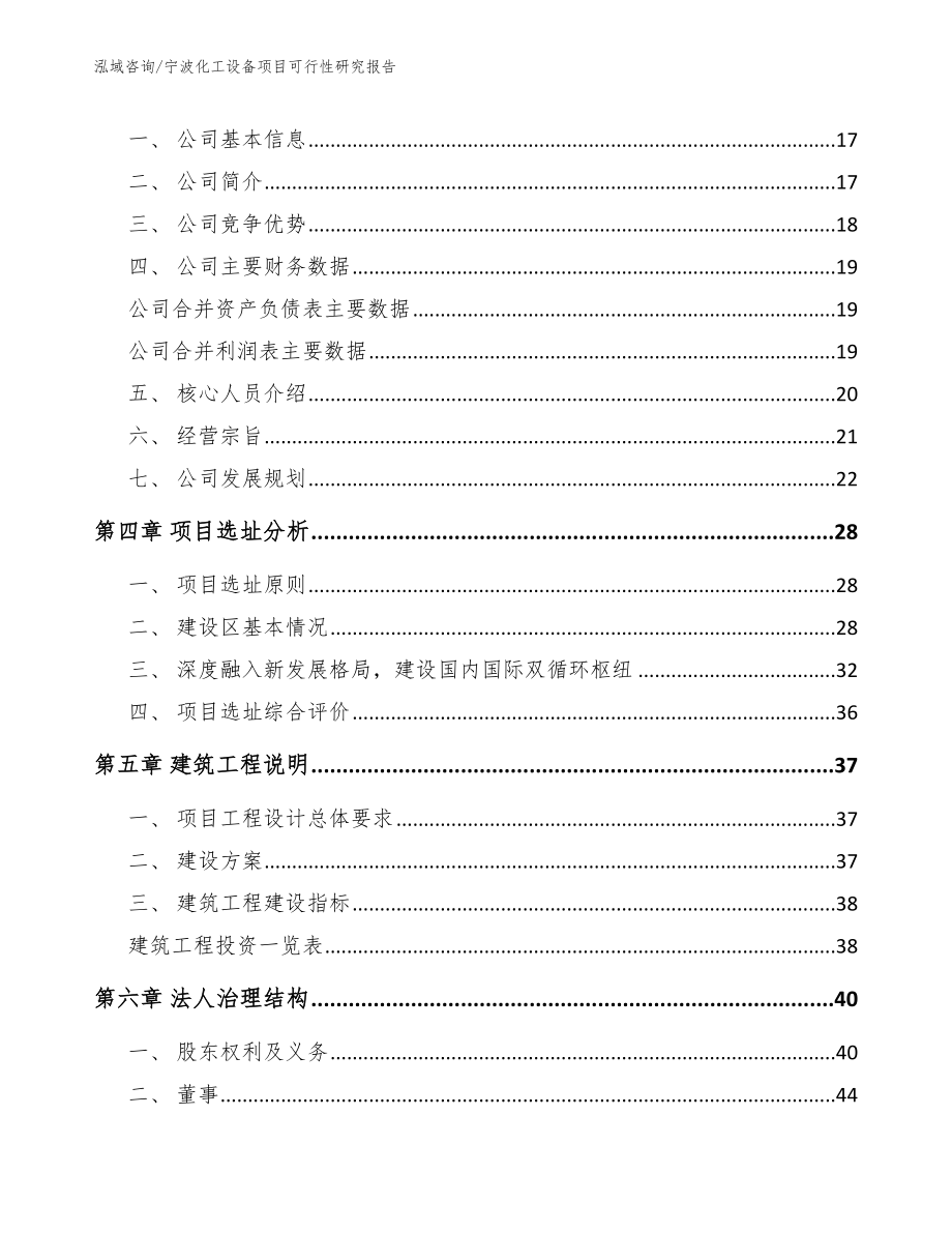 宁波化工设备项目可行性研究报告_第4页