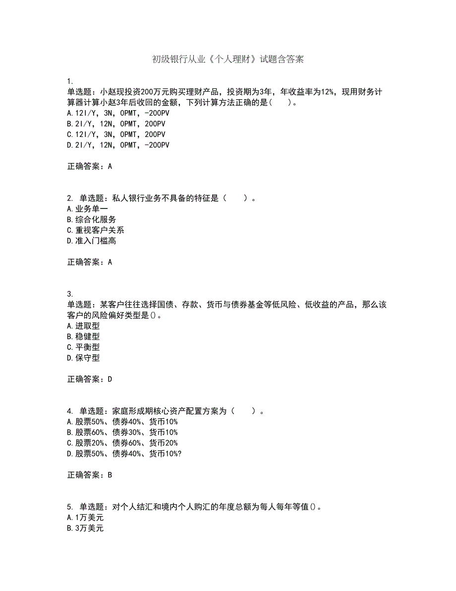 初级银行从业《个人理财》试题含答案92_第1页