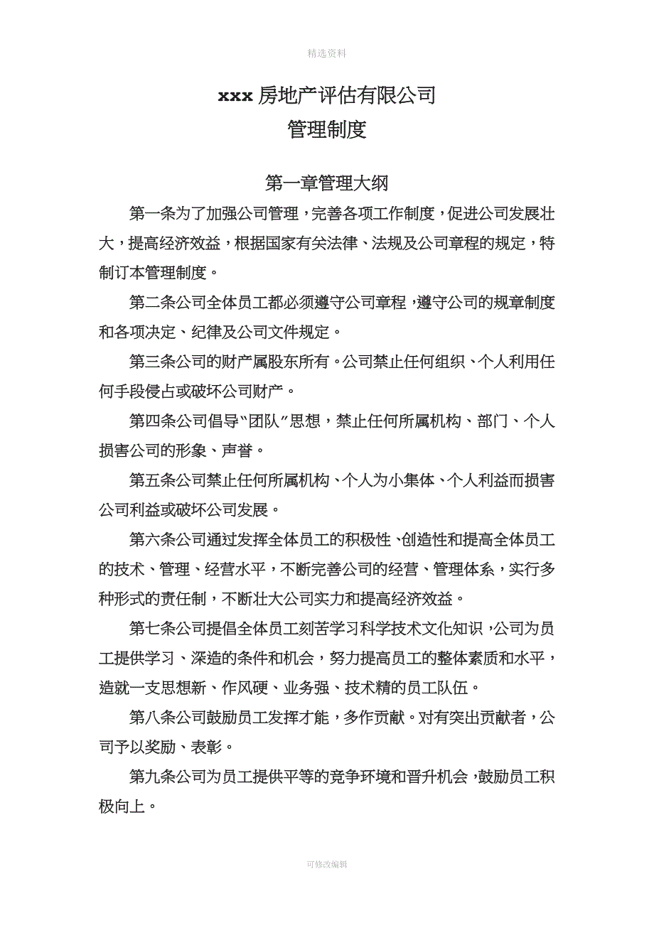 房地产评估有限公司管理制度样本.doc_第1页