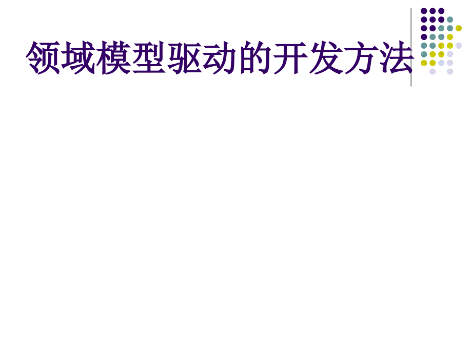 领域模型驱动的开发方法_第1页