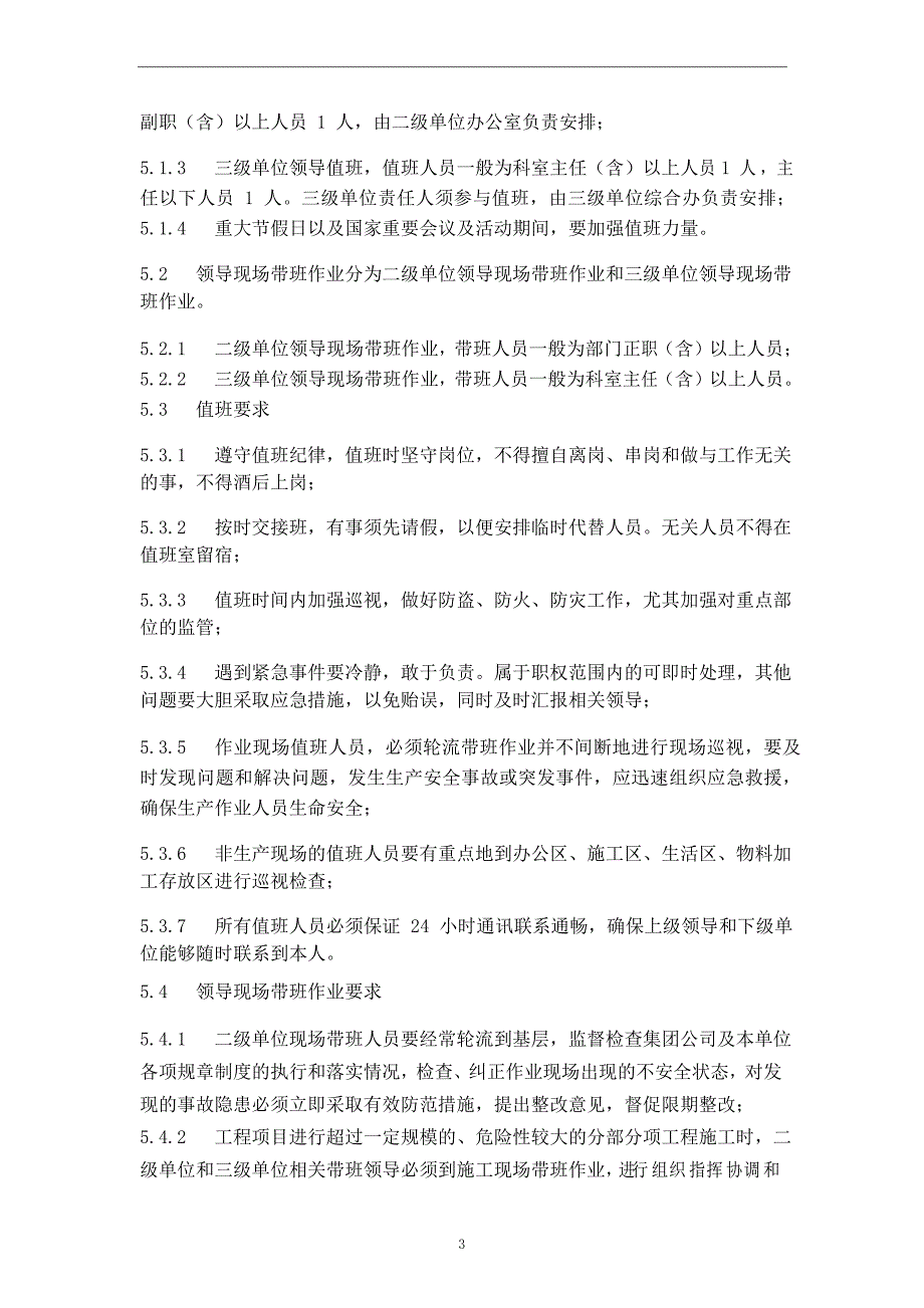 领导值班和现场带班作业管理制度_第3页