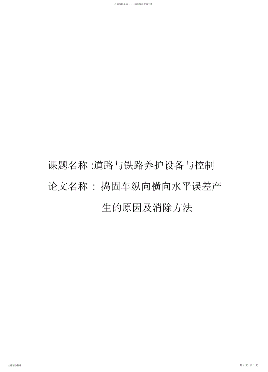 2022年捣固车纵向横向水平误差产生的原因及消除方法_第1页