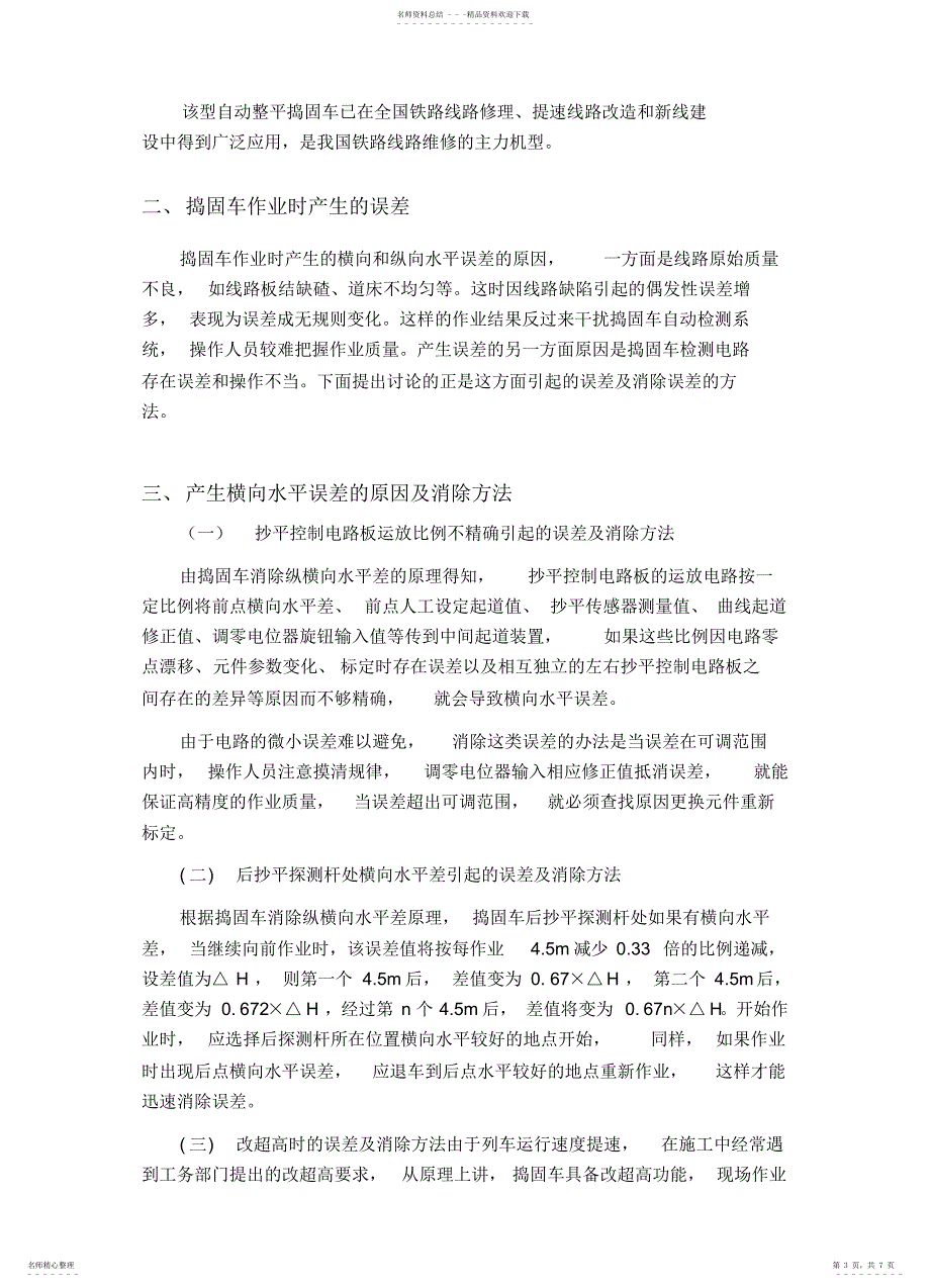 2022年捣固车纵向横向水平误差产生的原因及消除方法_第3页