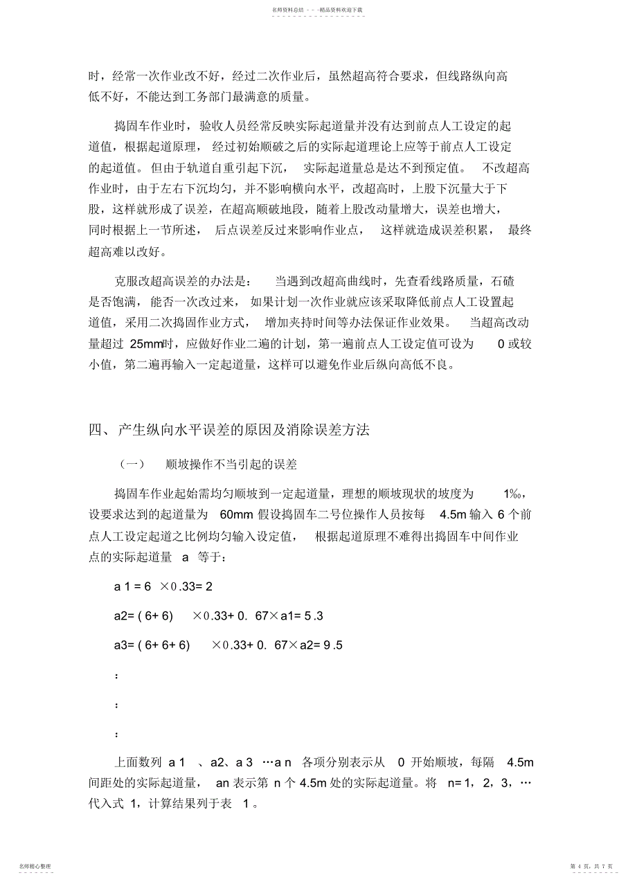 2022年捣固车纵向横向水平误差产生的原因及消除方法_第4页