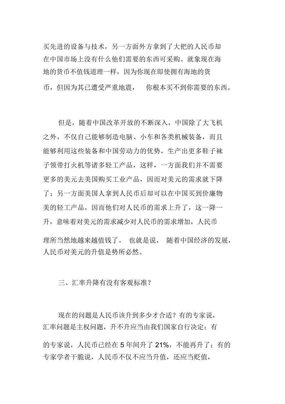 真正让你读懂人民币汇率问题的好文章_第5页