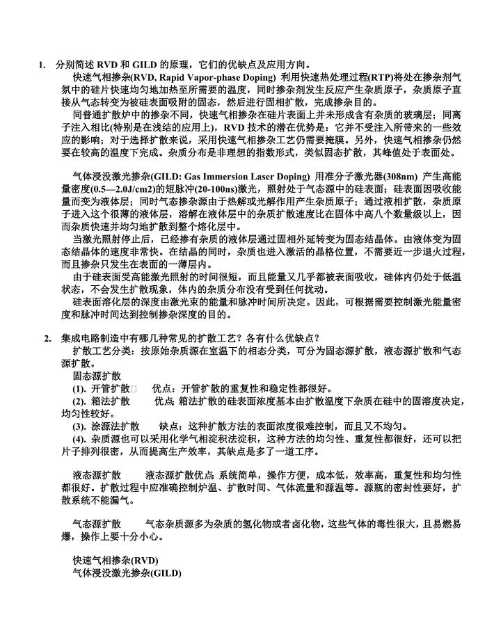 半导体制造技术题库答案.docx