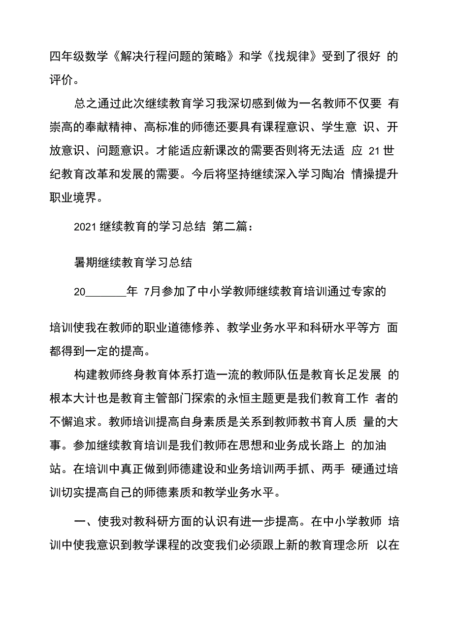 2021继续教育的学习总结_第4页