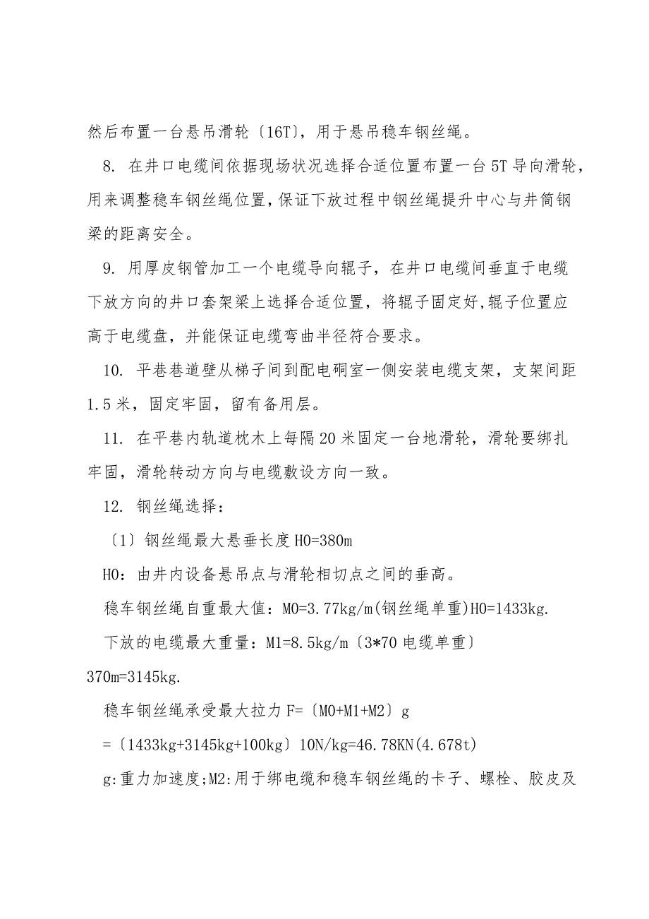 竖井井筒电缆敷设安全技术措施.doc_第4页