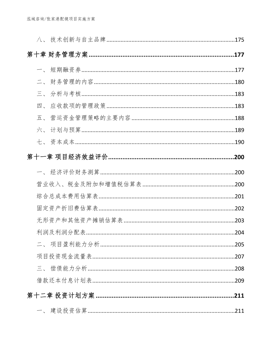 张家港配镜项目实施方案模板范本_第4页