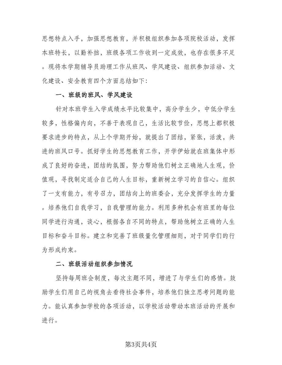 辅导员学期工作总结报告精致模板（二篇）.doc_第3页