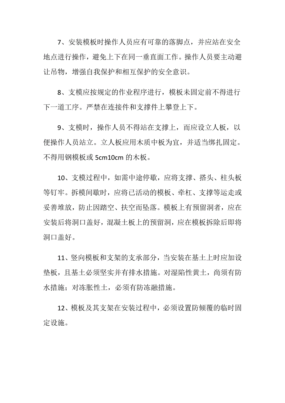 模板工程安全文明施工措施_第2页