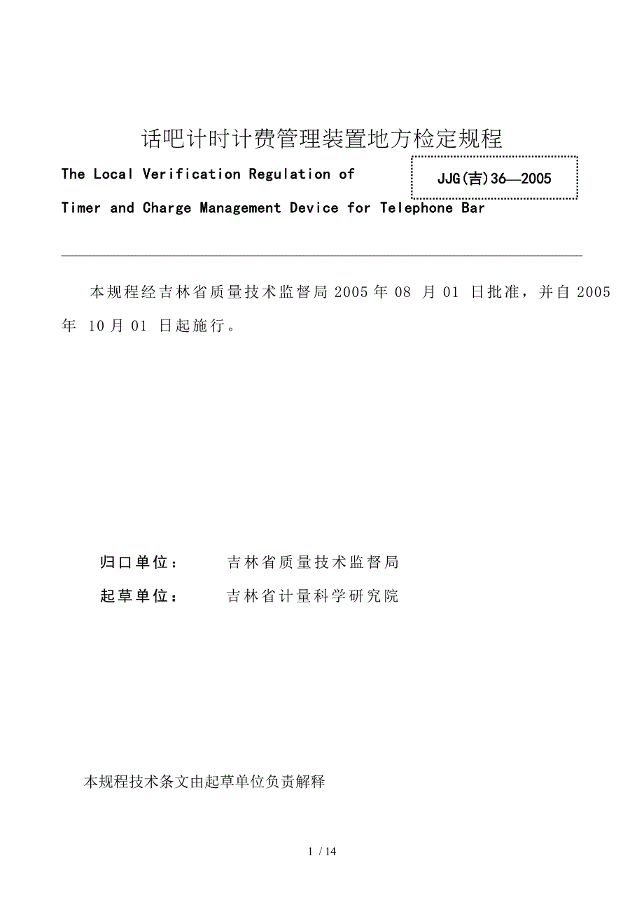 话吧计时计费管理装置地方检定规程_第1页