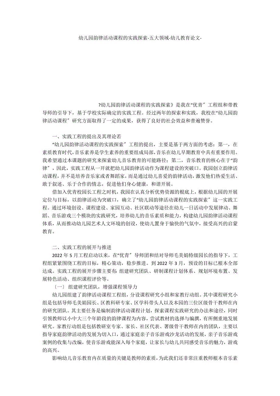 幼儿园韵律活动课程的实践探索五大领域_第1页