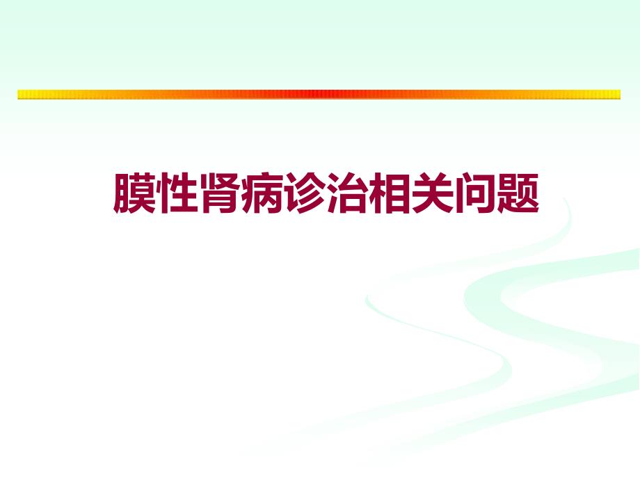 膜性肾病诊治相关问题_第1页