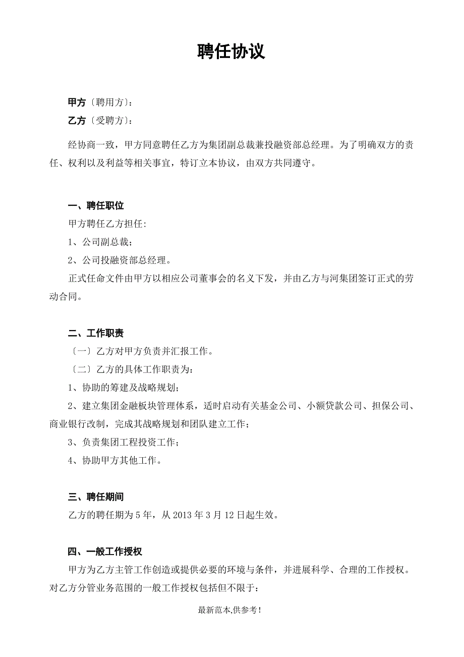 高级职业经理人聘用协议_第1页