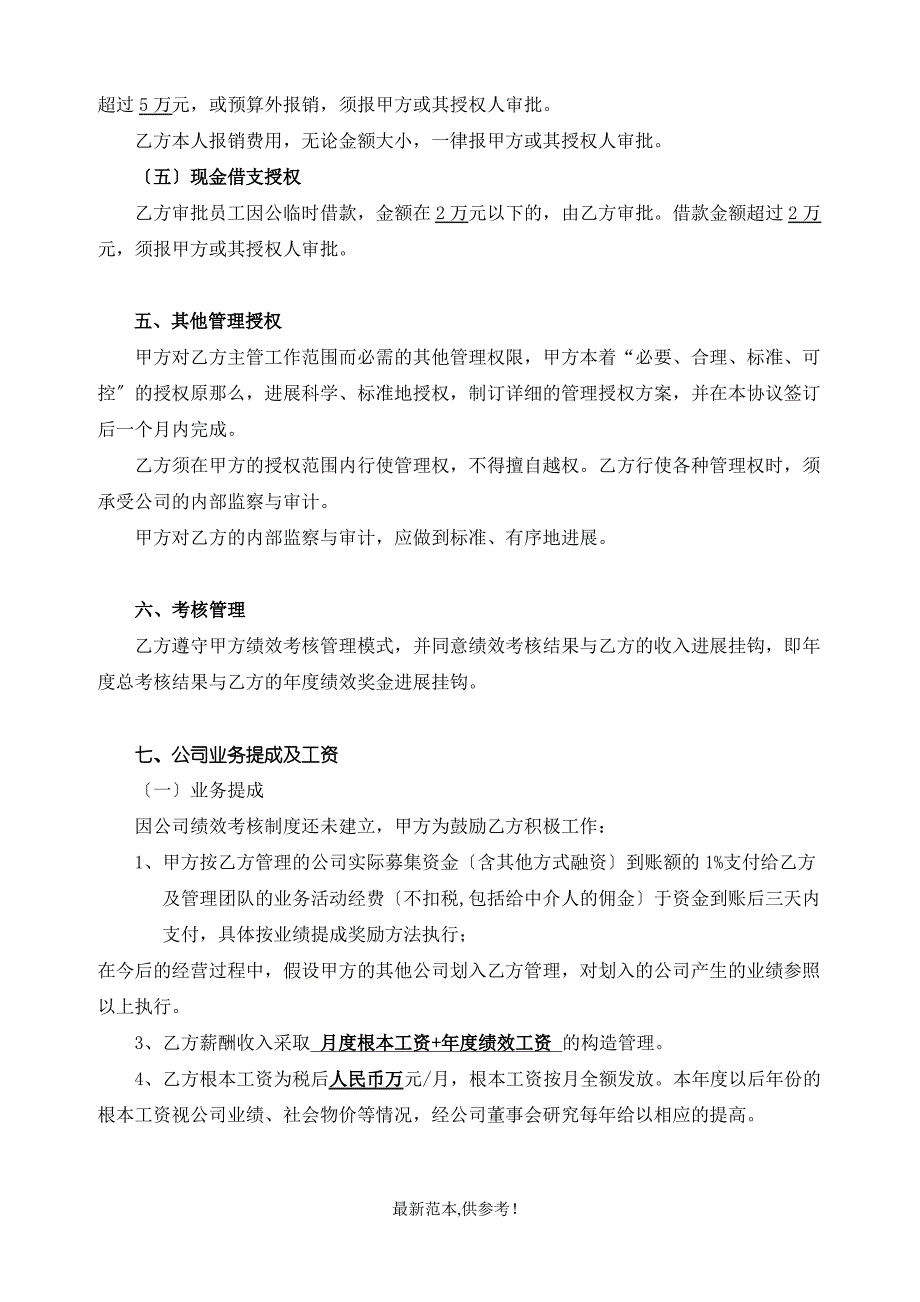 高级职业经理人聘用协议_第3页