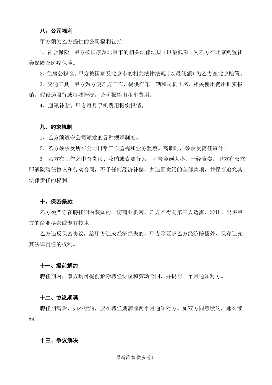 高级职业经理人聘用协议_第4页