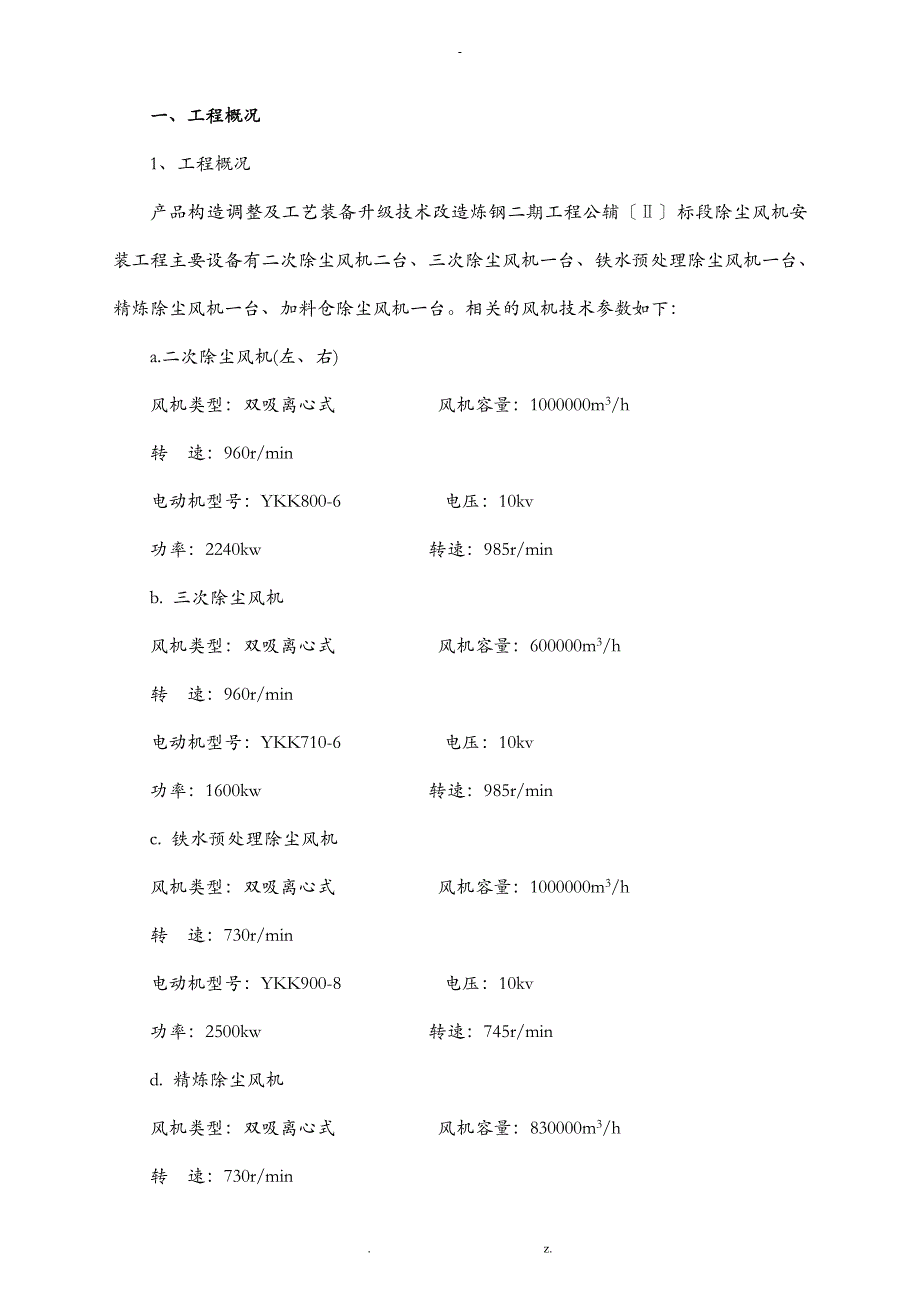 除尘风机安装方案_第1页