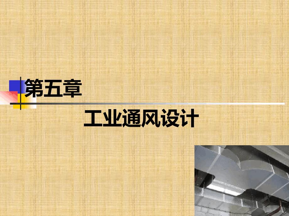工业厂房通风设计精编版_第1页