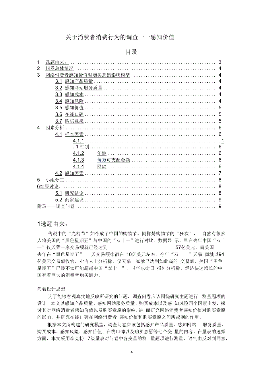 关于消费者消费行为的调查——感知价值_第4页