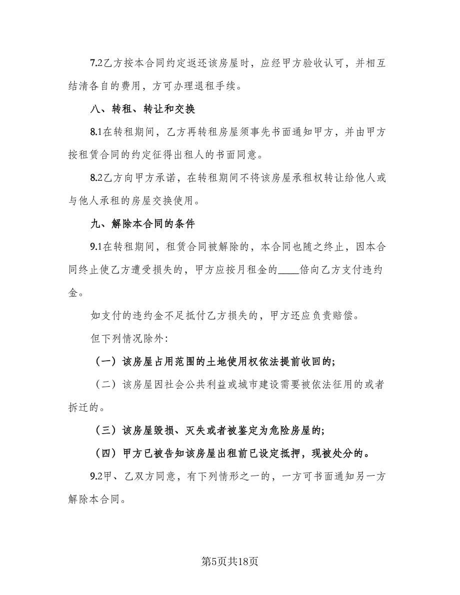 高档小区房屋转租协议书参考模板（四篇）.doc_第5页