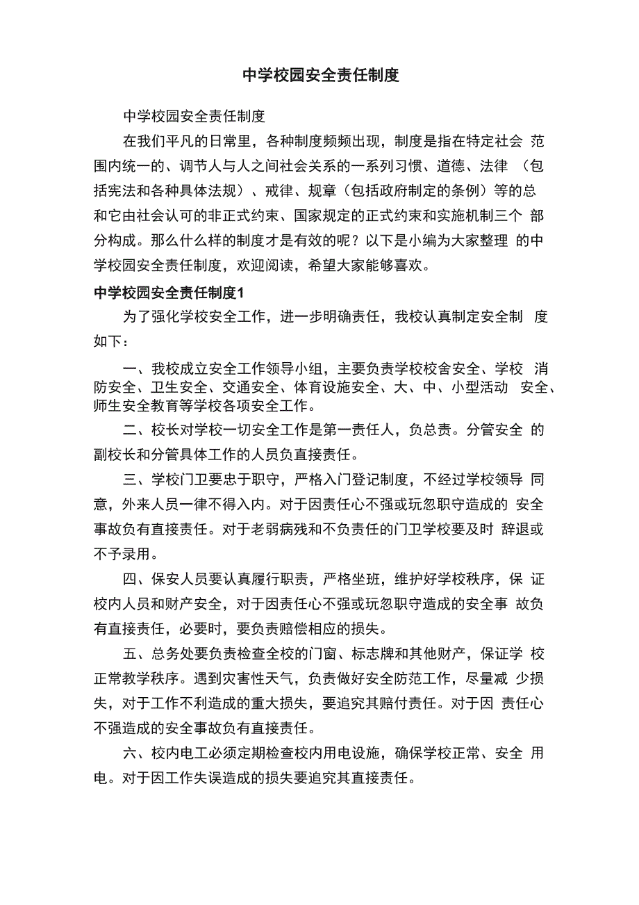 中学校园安全责任制度_第1页