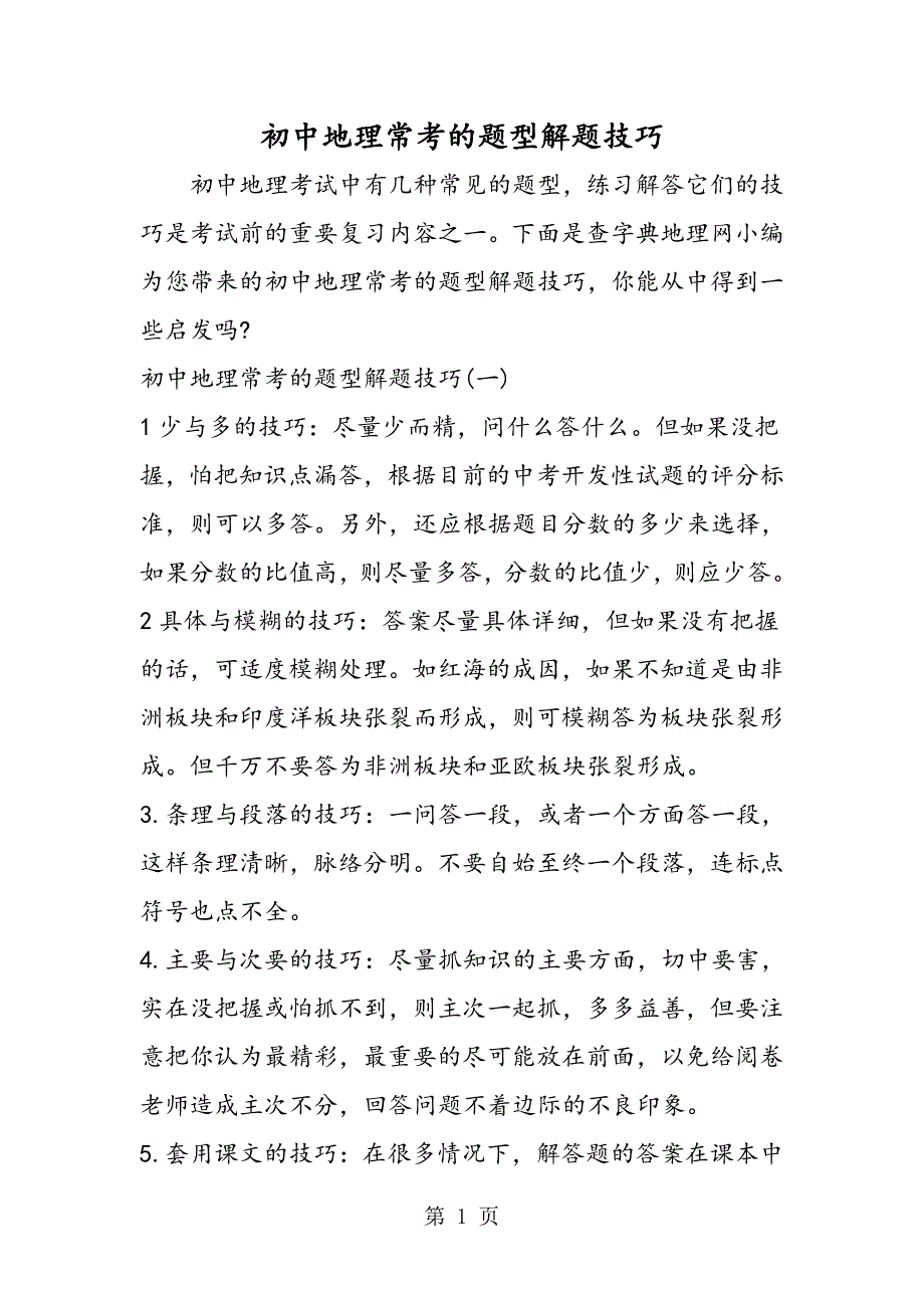 初中地理常考的题型解题技巧_第1页