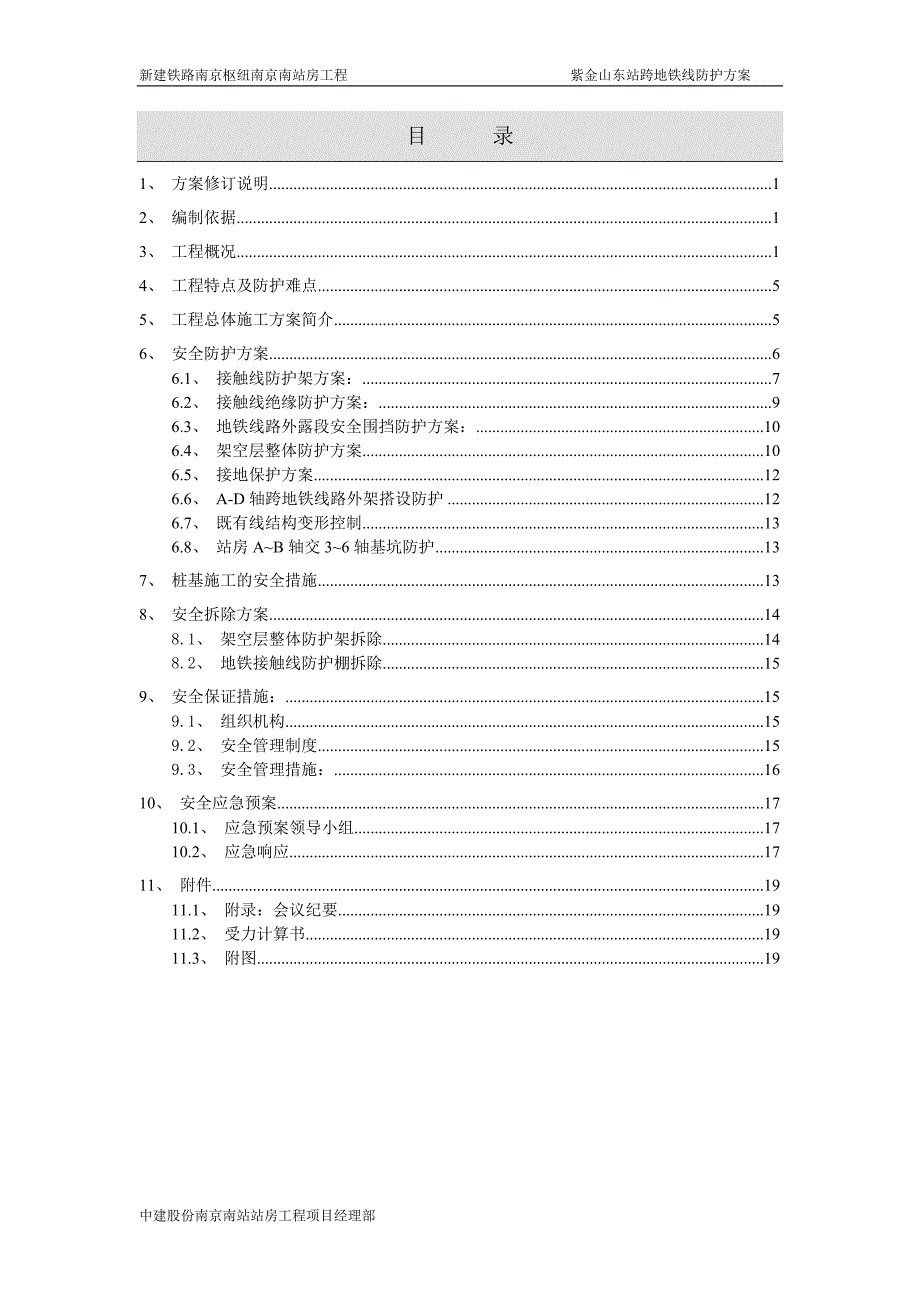 紫金山东站防护方案毕业论文初稿.doc_第1页