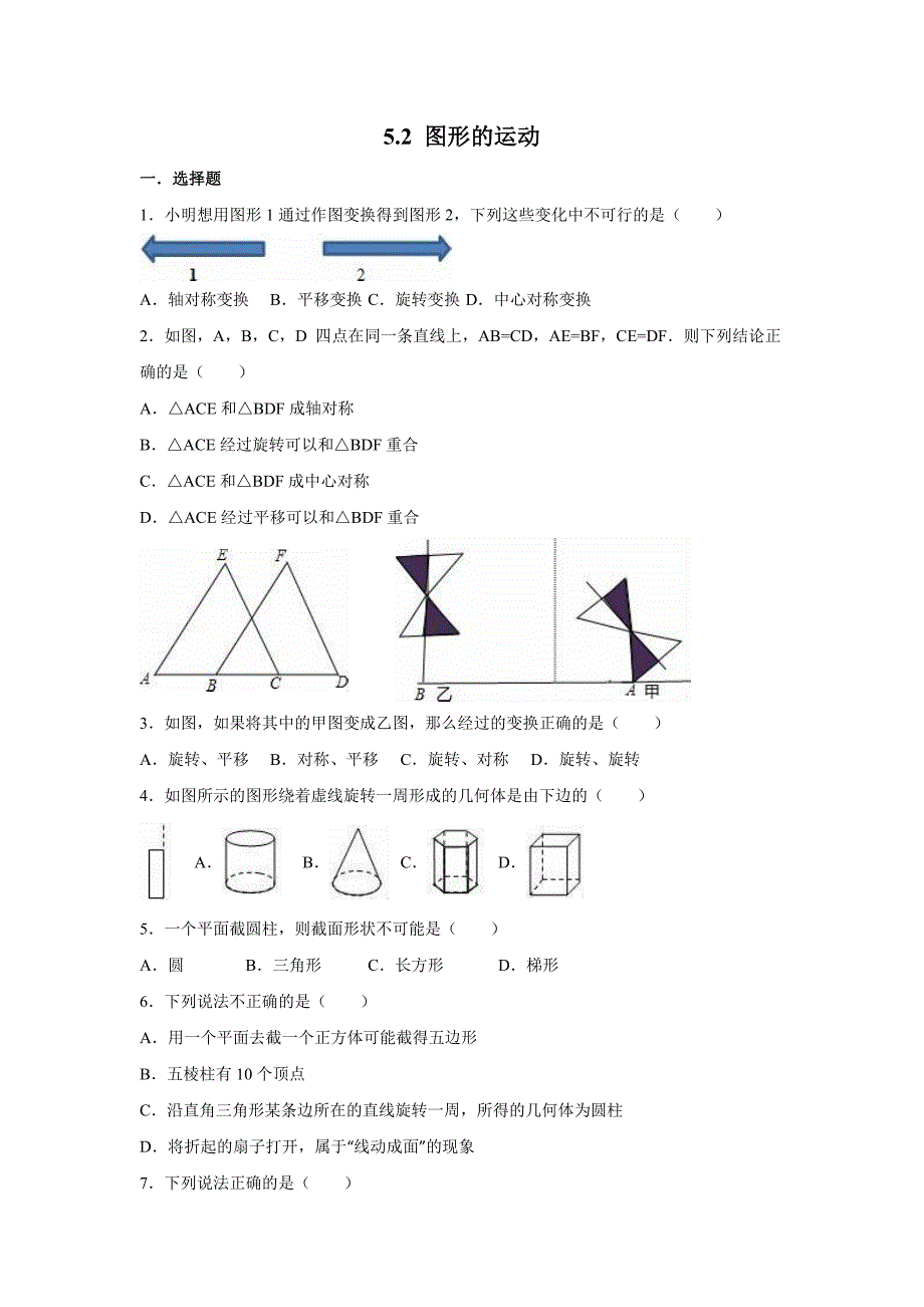 苏科版数学七级上图形的运动同步练习含答案_第1页