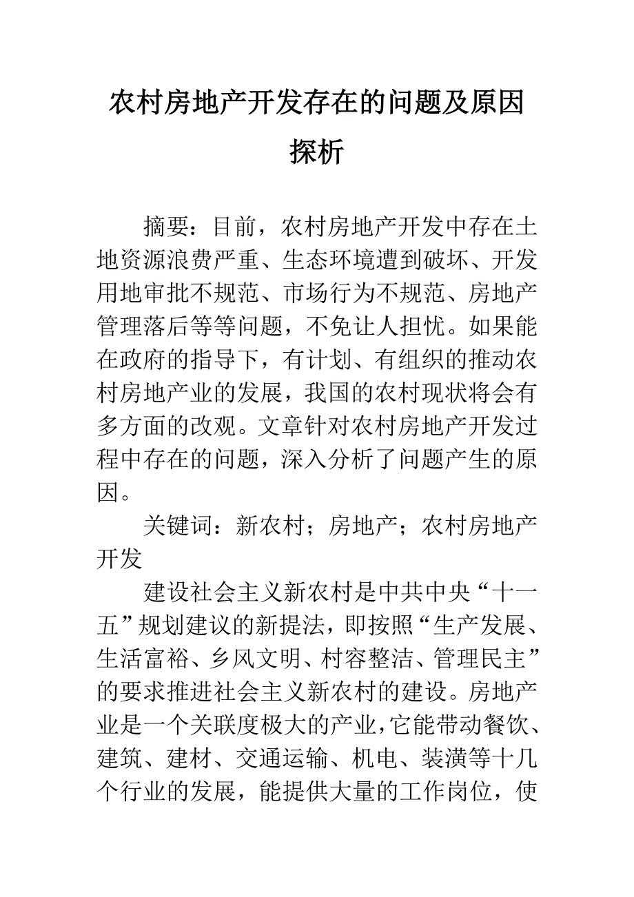 农村房地产开发存在的问题及原因探析.docx_第1页