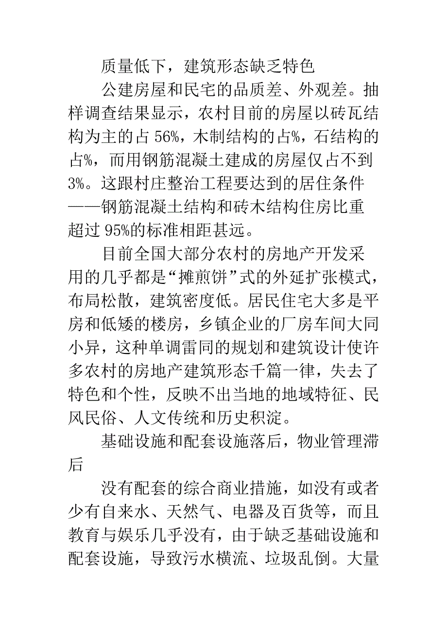 农村房地产开发存在的问题及原因探析.docx_第4页