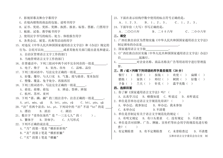 普及语言文字规范知识问卷(公共服务行业)_第2页