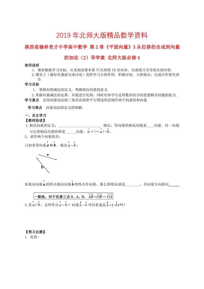 陕西省榆林育才中学高中数学 第2章平面向量3从位移的合成到向量的加法2导学案 北师大版必修4