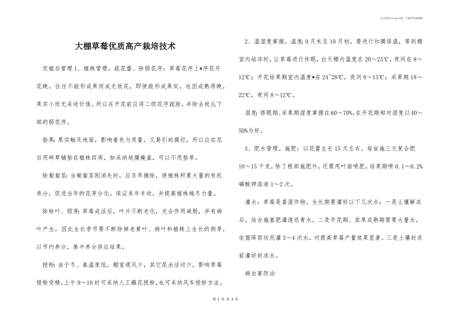 大棚草莓优质高产栽培技术_第1页