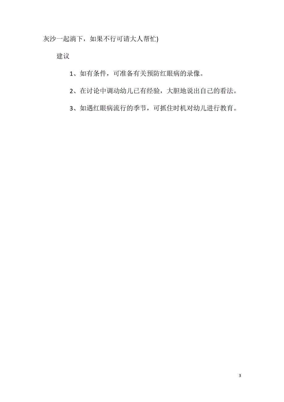 中班健康教案：会传染的红眼病_第3页