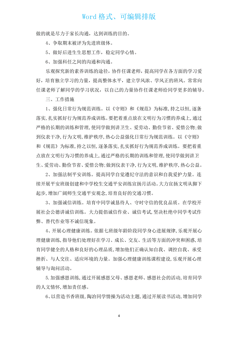 七年级下班主任计划（汇编12篇）.docx_第4页