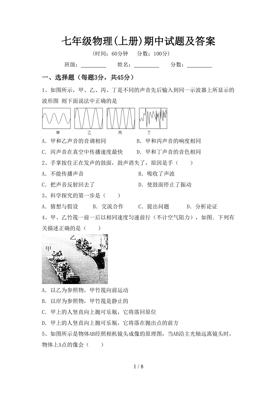 七年级物理(上册)期中试题及答案.doc_第1页