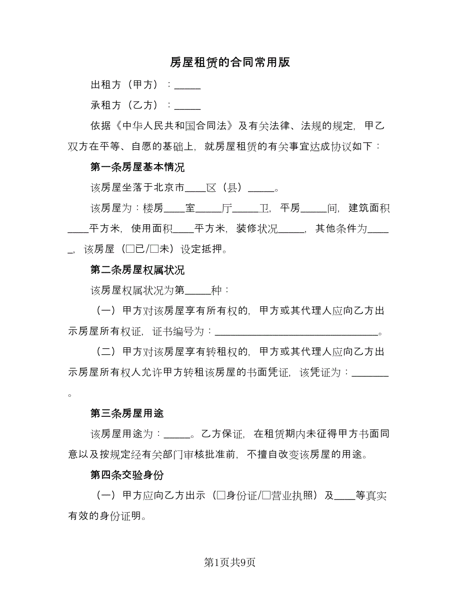 房屋租赁的合同常用版（三篇）.doc_第1页