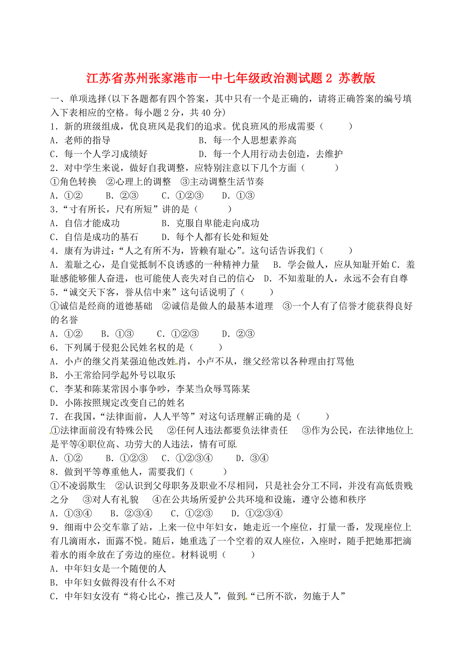 江苏省苏州张家港市一中七年级政治测试题2无答案苏教版_第1页