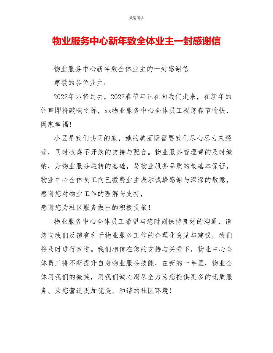 物业服务中心新年致全体业主一封感谢信_第1页