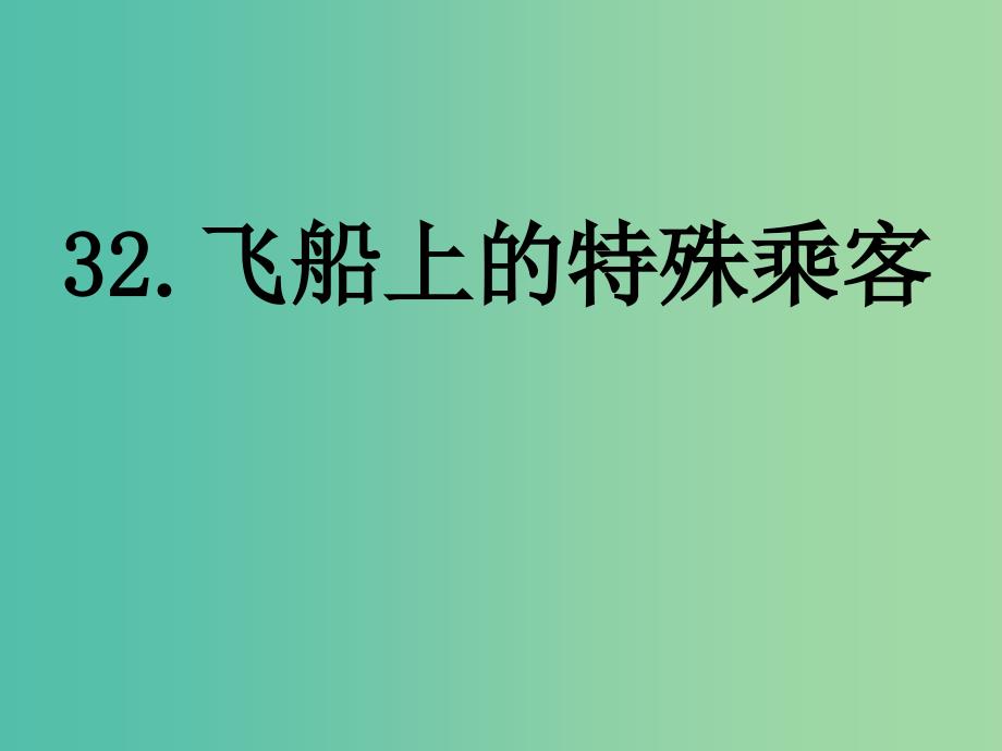 四年级语文上册 32.飞船上的特殊乘客课件 新人教版_第1页