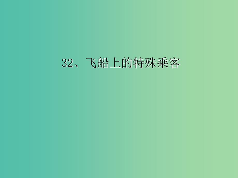 四年级语文上册 32.飞船上的特殊乘客课件 新人教版_第2页