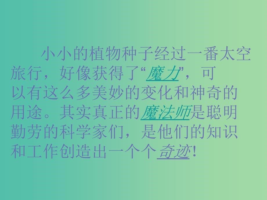 四年级语文上册 32.飞船上的特殊乘客课件 新人教版_第5页