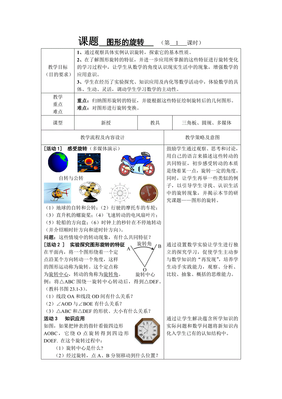 图形的旋转（一）教学设计与反思.doc_第1页