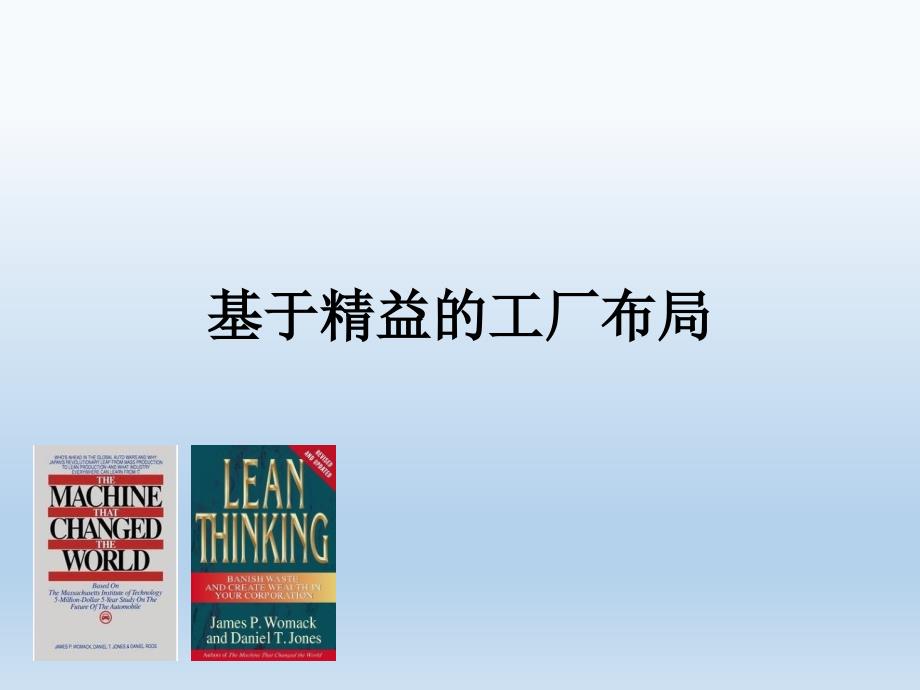 精益工厂布局课件.ppt_第1页