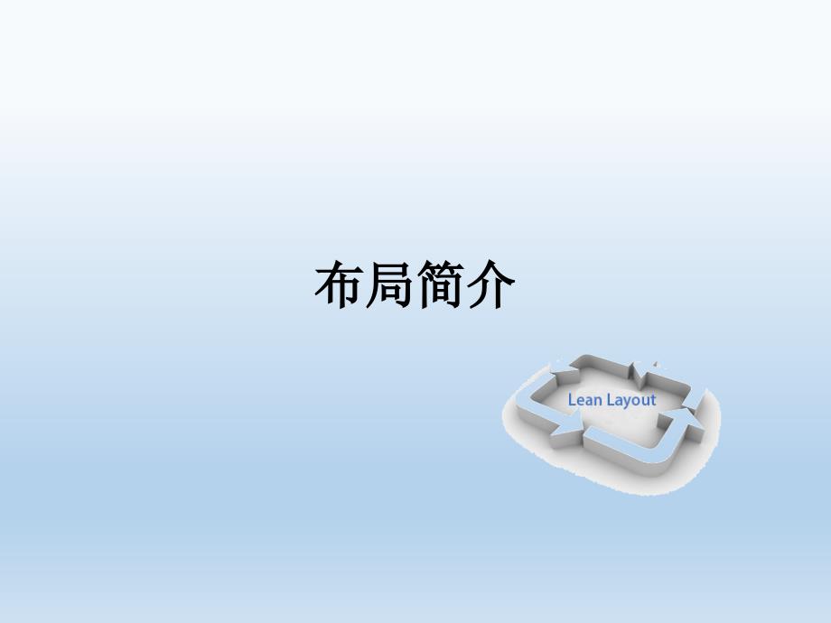 精益工厂布局课件.ppt_第4页