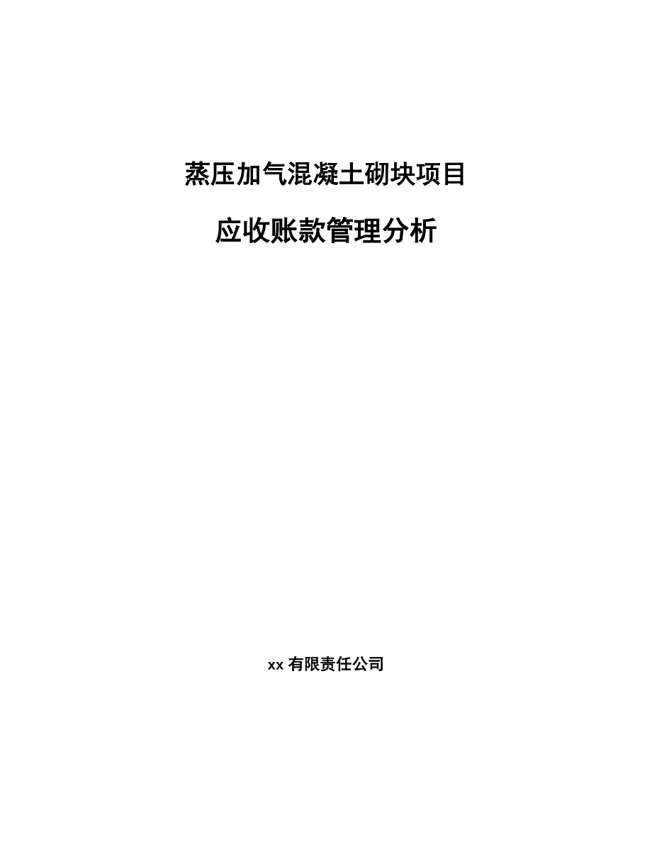 蒸压加气混凝土砌块项目应收账款管理分析_第1页