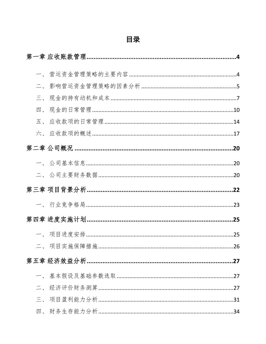 蒸压加气混凝土砌块项目应收账款管理分析_第2页